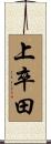 上卒田 Scroll