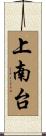 上南台 Scroll