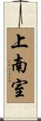 上南室 Scroll