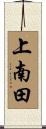 上南田 Scroll