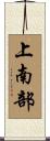 上南部 Scroll