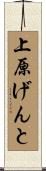 上原げんと Scroll