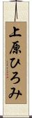 上原ひろみ Scroll