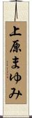 上原まゆみ Scroll