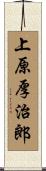 上原厚治郎 Scroll