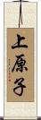 上原子 Scroll