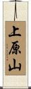 上原山 Scroll