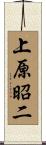 上原昭二 Scroll