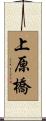 上原橋 Scroll