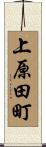 上原田町 Scroll