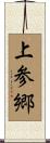上参郷 Scroll