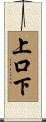 上口下 Scroll