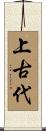 上古代 Scroll