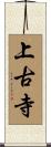 上古寺 Scroll