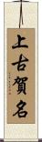 上古賀名 Scroll