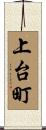 上台町 Scroll