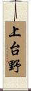 上台野 Scroll