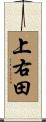 上右田 Scroll