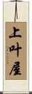 上叶屋 Scroll