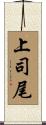 上司尾 Scroll