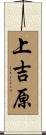上吉原 Scroll