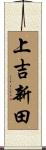 上吉新田 Scroll