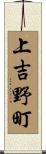 上吉野町 Scroll