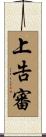 上告審 Scroll