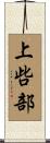 上呰部 Scroll