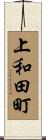 上和田町 Scroll