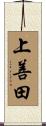 上善田 Scroll