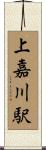 上嘉川駅 Scroll