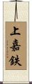 上嘉鉄 Scroll