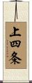 上四条 Scroll