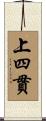 上四貫 Scroll