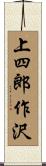 上四郎作沢 Scroll