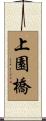 上園橋 Scroll