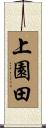 上園田 Scroll