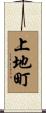 上地町 Scroll