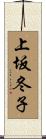 上坂冬子 Scroll