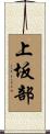 上坂部 Scroll