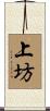 上坊 Scroll