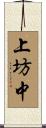上坊中 Scroll