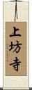 上坊寺 Scroll