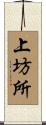 上坊所 Scroll