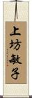 上坊敏子 Scroll