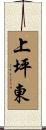上坪東 Scroll
