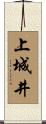上城井 Scroll
