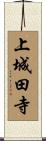 上城田寺 Scroll