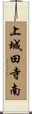 上城田寺南 Scroll